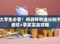 大学生必看！挑战杯创业计划书避坑+拿奖实战攻略