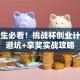 大学生必看！挑战杯创业计划书避坑+拿奖实战攻略