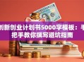 创新创业计划书5000字模板：手把手教你撰写避坑指南