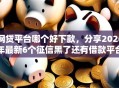 网贷平台哪个好下款，分享2026年最新6个征信黑了还有借款平台可以借钱