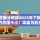 628芝麻分借钱2025年下款快的能挑的范围不小！本篇为您全面归类​这5个借款平台！