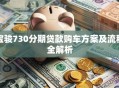宝骏730分期贷款购车方案及流程全解析