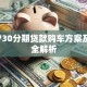 宝骏730分期贷款购车方案及流程全解析