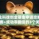 大学生科技创业基金申请攻略：避坑指南+成功率翻倍的3个关键点