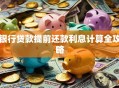 银行贷款提前还款利息计算全攻略