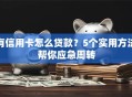 有信用卡怎么贷款？5个实用方法帮你应急周转