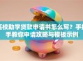 高校助学贷款申请书怎么写？手把手教你申请攻略与模板示例