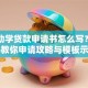 高校助学贷款申请书怎么写？手把手教你申请攻略与模板示例
