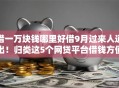 借一万块钱哪里好借9月过来人道出！归类这5个网贷平台借钱方便