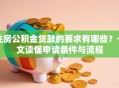 住房公积金贷款的要求有哪些？一文读懂申请条件与流程