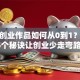 创新创业作品如何从0到1？揭秘5个秘诀让创业少走弯路！