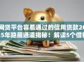 网贷平台容易通过的信用贷款2025年隐藏通道揭秘！解读5个借钱口子容易通过的信用借款