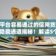 网贷平台容易通过的信用贷款2025年隐藏通道揭秘！解读5个借钱口子容易通过的信用借款