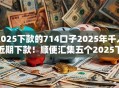 2025下款的714口子2025年千人近期下款！顺便汇集五个2025下款的网贷平台借钱