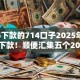 2025下款的714口子2025年千人近期下款！顺便汇集五个2025下款的网贷平台借钱