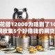 宜享花借12000为啥到了10000,全网收集5个好借钱的网贷口子