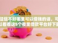 征信不好哪里可以借钱的话，可以看看这5个夜里借款平台好下款