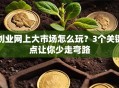 创业网上大市场怎么玩？3个关键点让你少走弯路