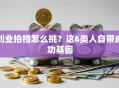 创业拍档怎么挑？这6类人自带成功基因