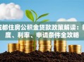 成都住房公积金贷款政策解读：额度、利率、申请条件全攻略