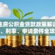 成都住房公积金贷款政策解读：额度、利率、申请条件全攻略
