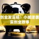 返乡创业发言稿：小城逆袭的真实创业故事