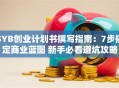 SYB创业计划书撰写指南：7步搞定商业蓝图 新手必看避坑攻略