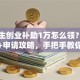 大学生创业补助1万怎么领？最新政策+申请攻略，手把手教你省钱