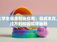 大学生宿舍创业指南：低成本月入过万的校园搞钱秘籍