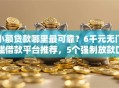 小额贷款哪里最可靠？6千元无门槛借款平台推荐，5个强制放款口子盘点