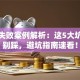创业失败案例解析：这5大坑千万别踩，避坑指南速看！