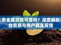 大象金服贷款可靠吗？深度解析平台资质与用户真实反馈