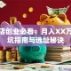 宠物店创业必看：月入XX万的避坑指南与选址秘诀