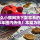 有什么小额网贷下款容易的平台2025年圈内热传！本篇为您全面细说！