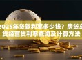 2025年贷款利率多少钱？房贷车贷经营贷利率查询及计算方法