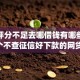 综合评分不足去哪借钱有哪些？分享9个不查征信好下款的网贷app