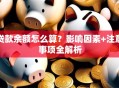 贷款余额怎么算？影响因素+注意事项全解析