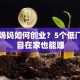 陪读妈妈如何创业？5个低门槛项目在家也能赚