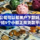 金融公司可以帮黑户下款吗,隆重介绍5个小额正规贷款平台
