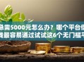 急需5000元怎么办？哪个平台借钱最容易通过试试这6个无门槛平台