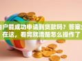 白户能成功申请到贷款吗？答案全在这，看完就清楚怎么操作了