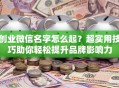 创业微信名字怎么起？超实用技巧助你轻松提升品牌影响力