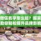 创业微信名字怎么起？超实用技巧助你轻松提升品牌影响力