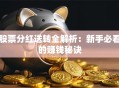 股票分红送转全解析：新手必看的赚钱秘诀