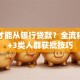 怎样才能从银行贷款？全流程解析+3类人群获批技巧