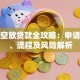 佛山空放贷款全攻略：申请条件、流程及风险解析