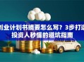 创业计划书摘要怎么写？3步打造投资人秒懂的避坑指南