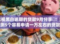 无视黑白逾期的贷款9月分享​！实测5个容易申请一万左右的贷款