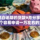 无视黑白逾期的贷款9月分享​！实测5个容易申请一万左右的贷款