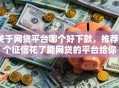 关于网贷平台哪个好下款，推荐5个征信花了能网贷的平台给你